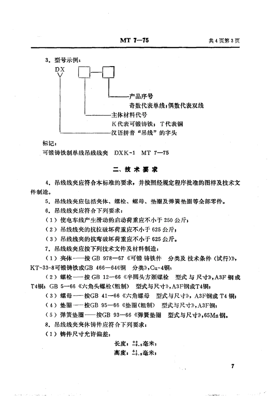 MT 7-1975 矿山窄轨牵引网路吊线线夹_第3页