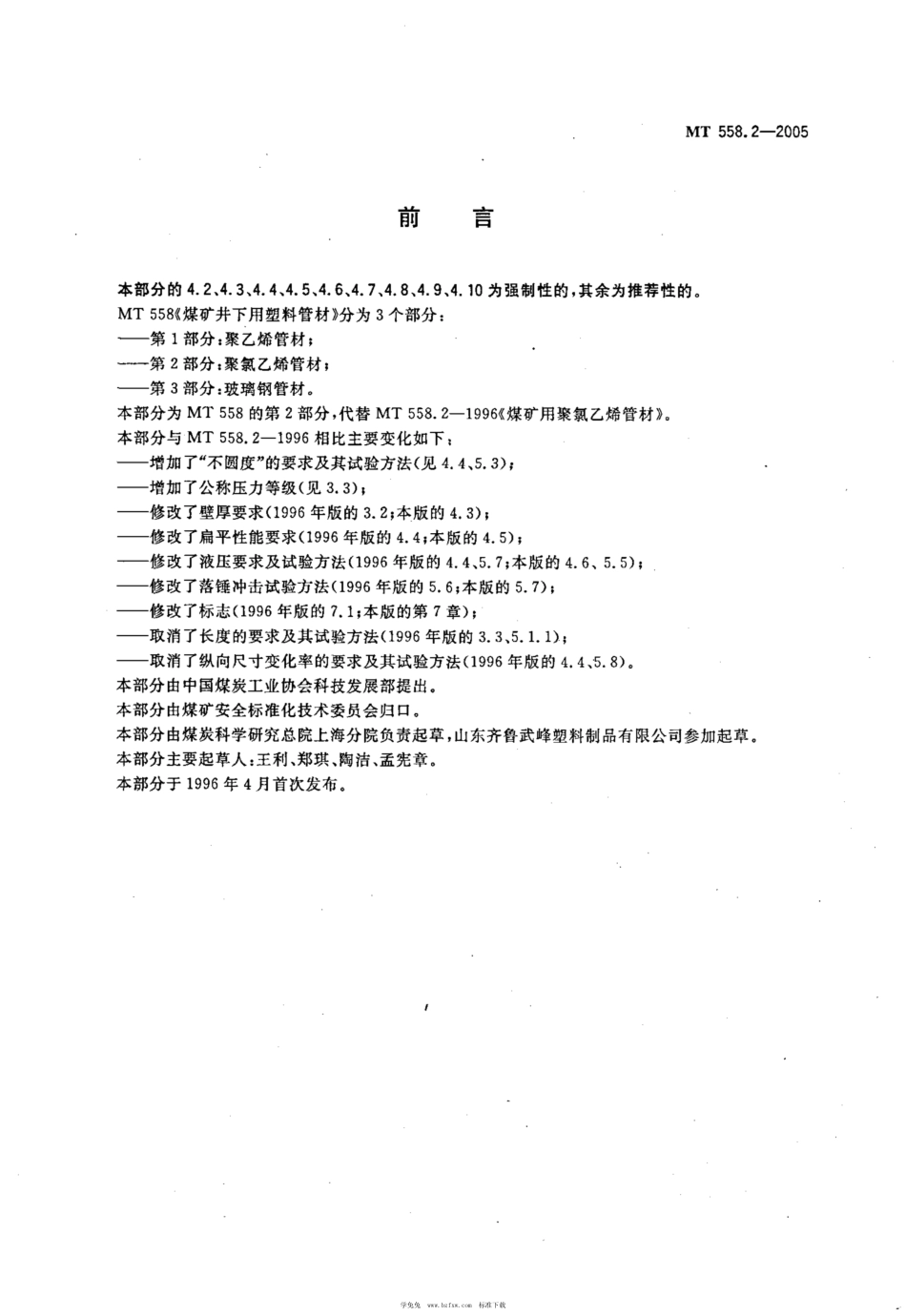 MT 558.2-2005 煤矿井下用塑料管材 第2部分：聚氯乙烯管材_第2页