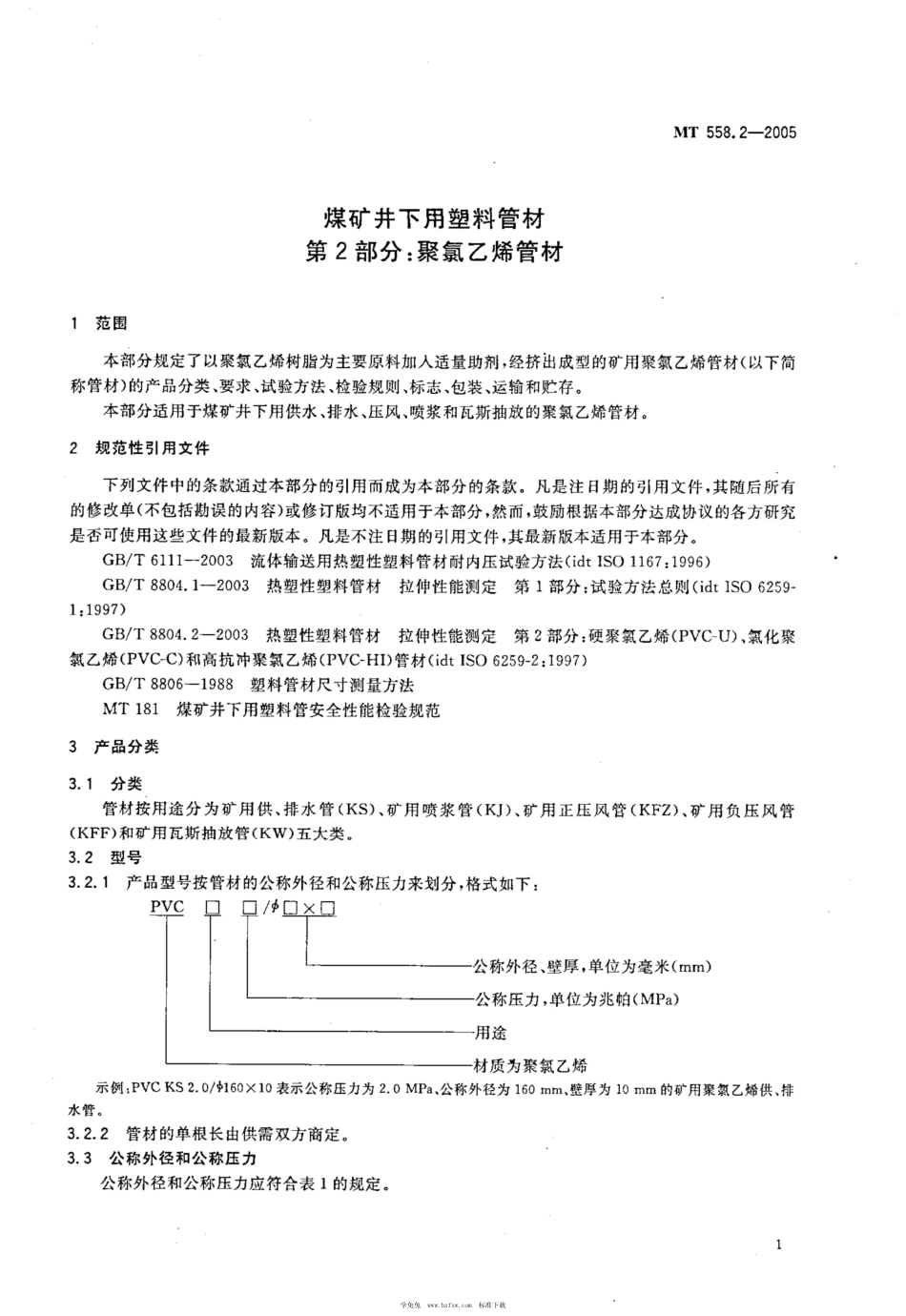 MT 558.2-2005 煤矿井下用塑料管材 第2部分：聚氯乙烯管材_第3页