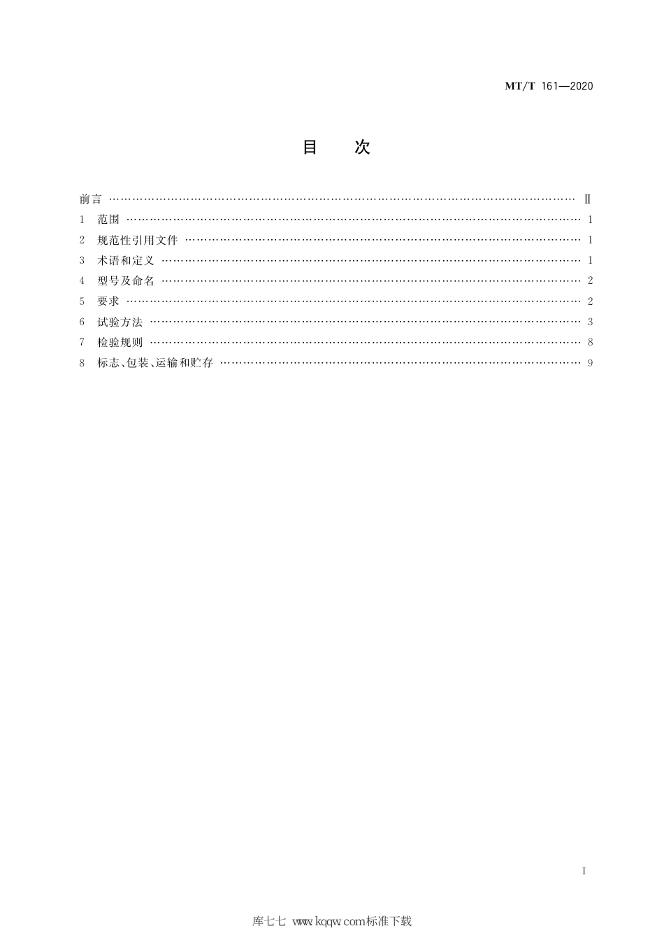 MT∕T 161-2020 滤尘送风式防尘口罩通用技术条件_第3页