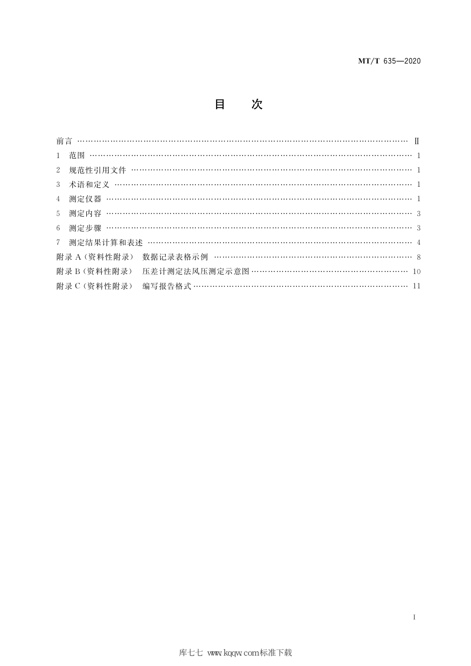 MT∕T 635-2020 矿井巷道通风摩擦阻力系数测定方法_第3页