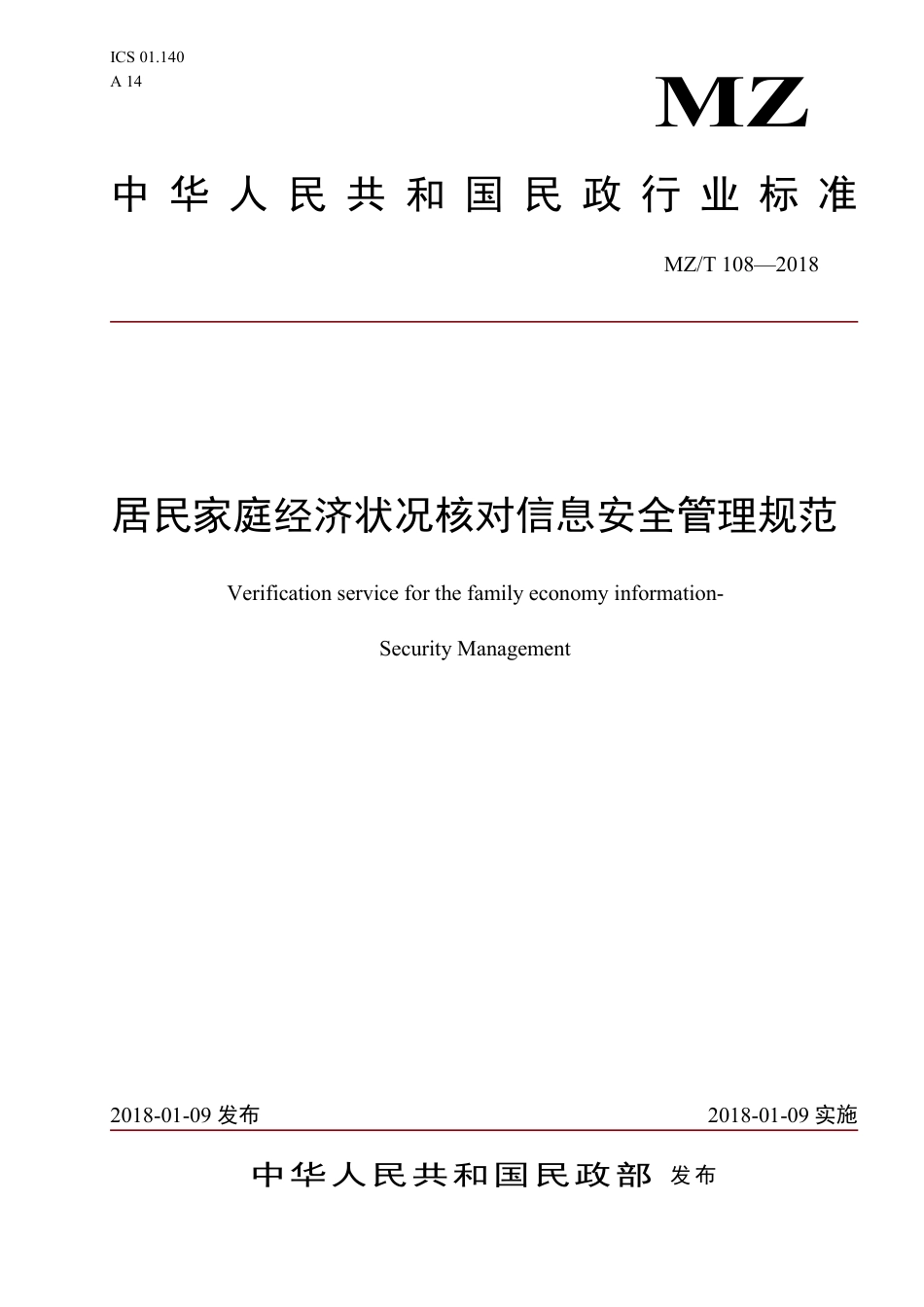 MZ∕T 108-2018 居民家庭经济状况核对信息安全管理规范_第1页