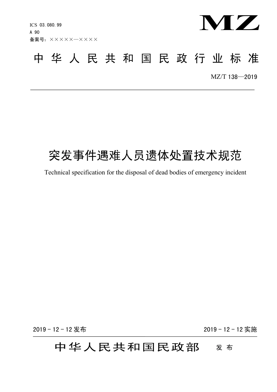 MZ∕T 138-2019 突发事件遇难人员遗体处置技术规范_第1页