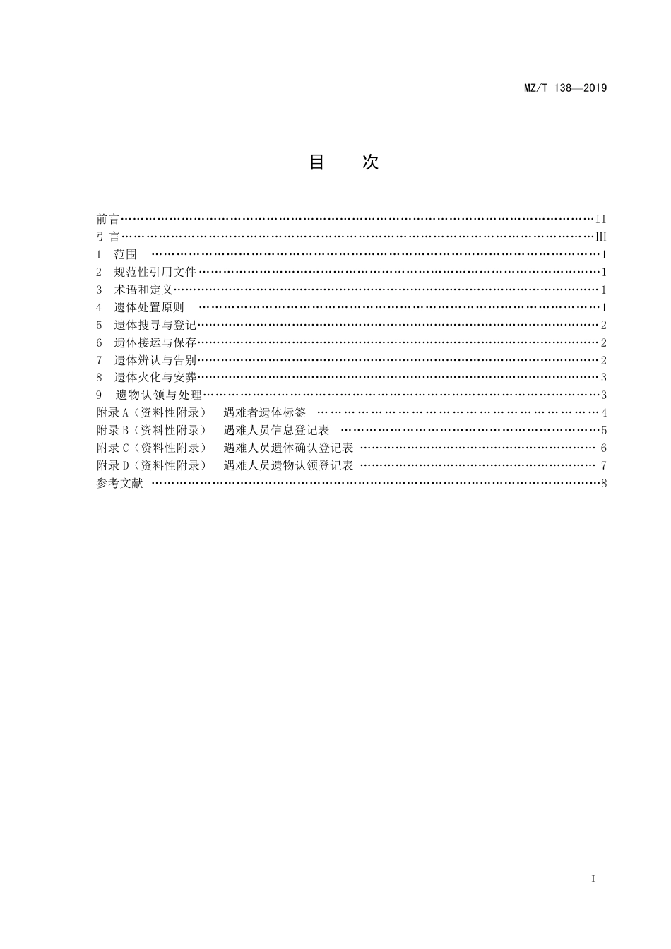 MZ∕T 138-2019 突发事件遇难人员遗体处置技术规范_第2页