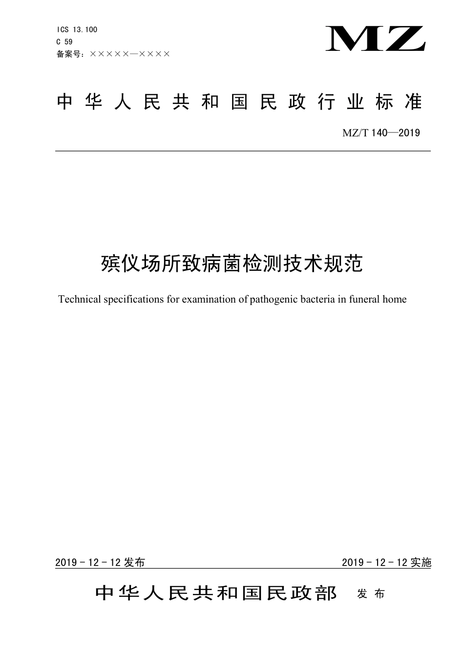 MZ∕T 140-2019 殡仪场所致病菌检测技术规范_第1页