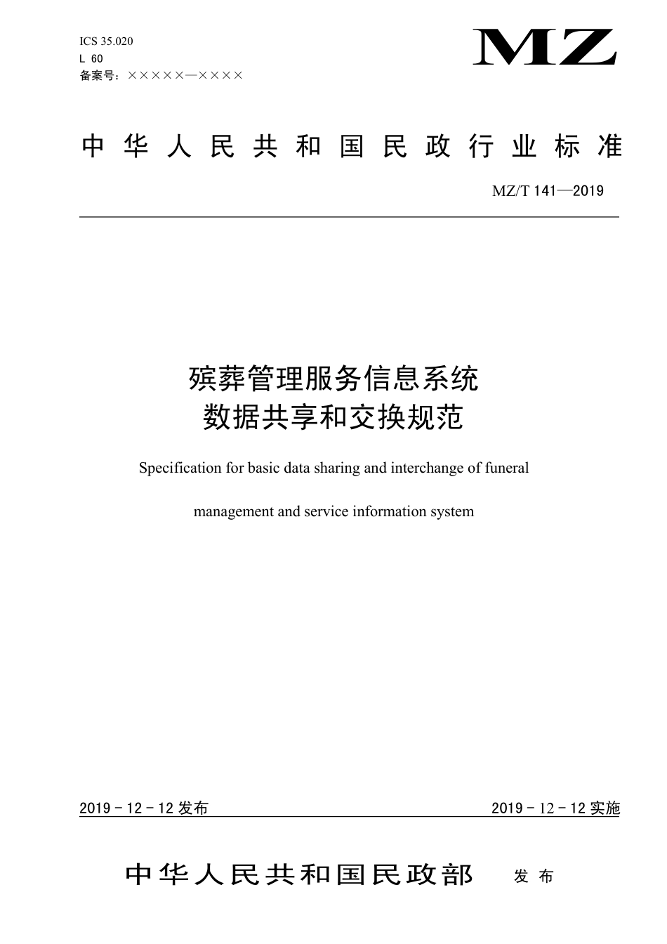 MZ∕T 141-2019 殡葬管理服务信息系统数据共享和交换规范_第1页