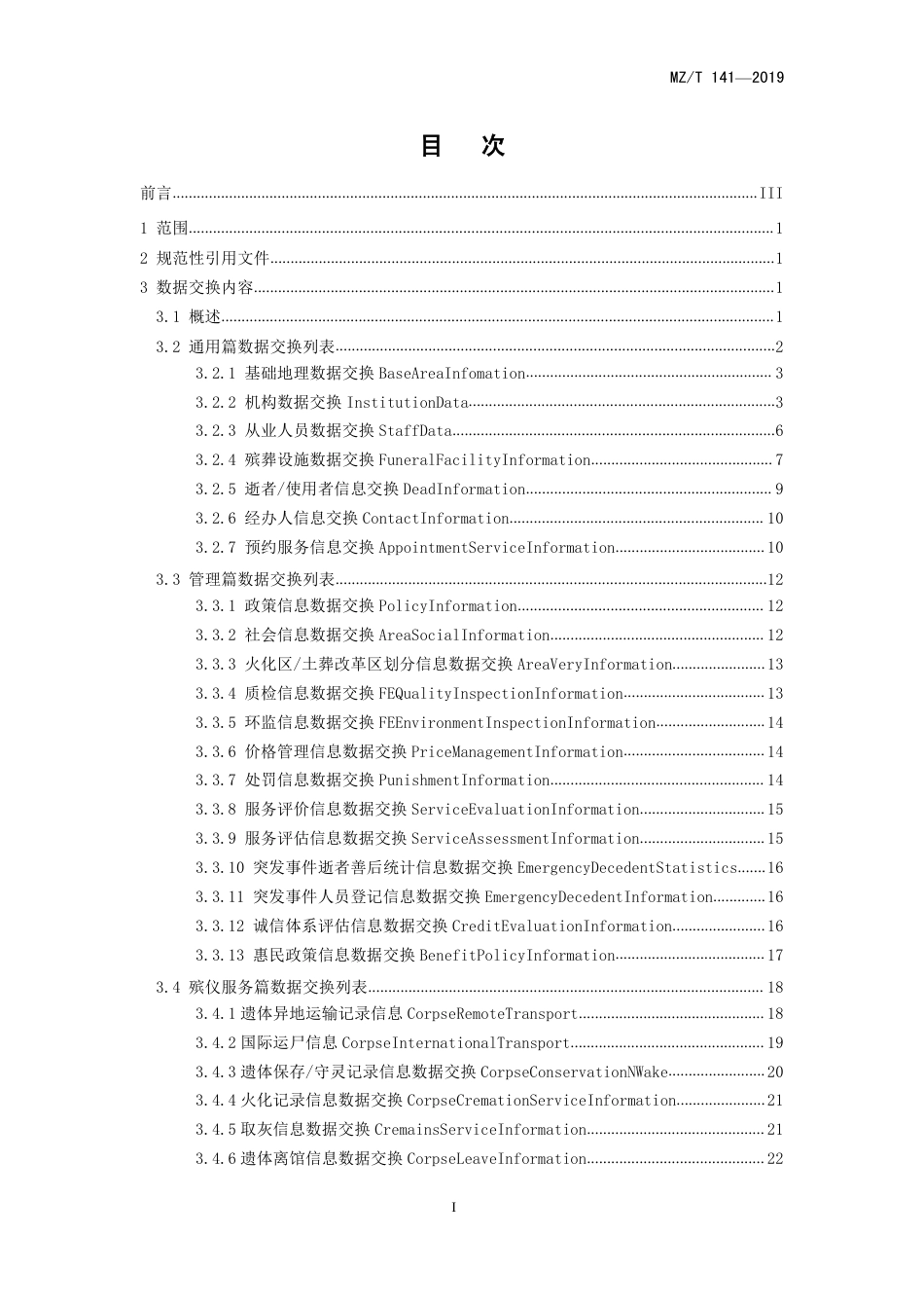 MZ∕T 141-2019 殡葬管理服务信息系统数据共享和交换规范_第2页