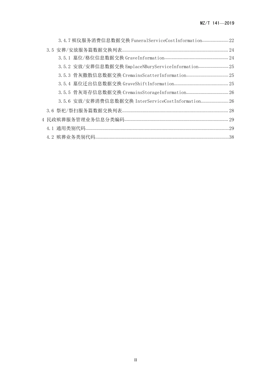 MZ∕T 141-2019 殡葬管理服务信息系统数据共享和交换规范_第3页