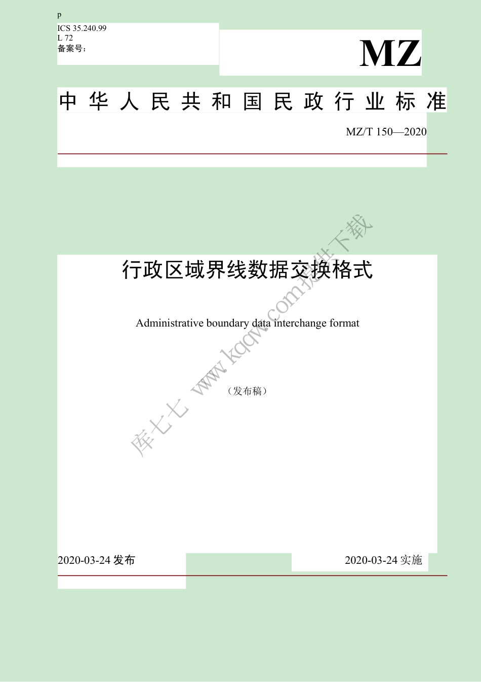 MZ∕T 150-2020 行政区域界线数据交换格式_第1页