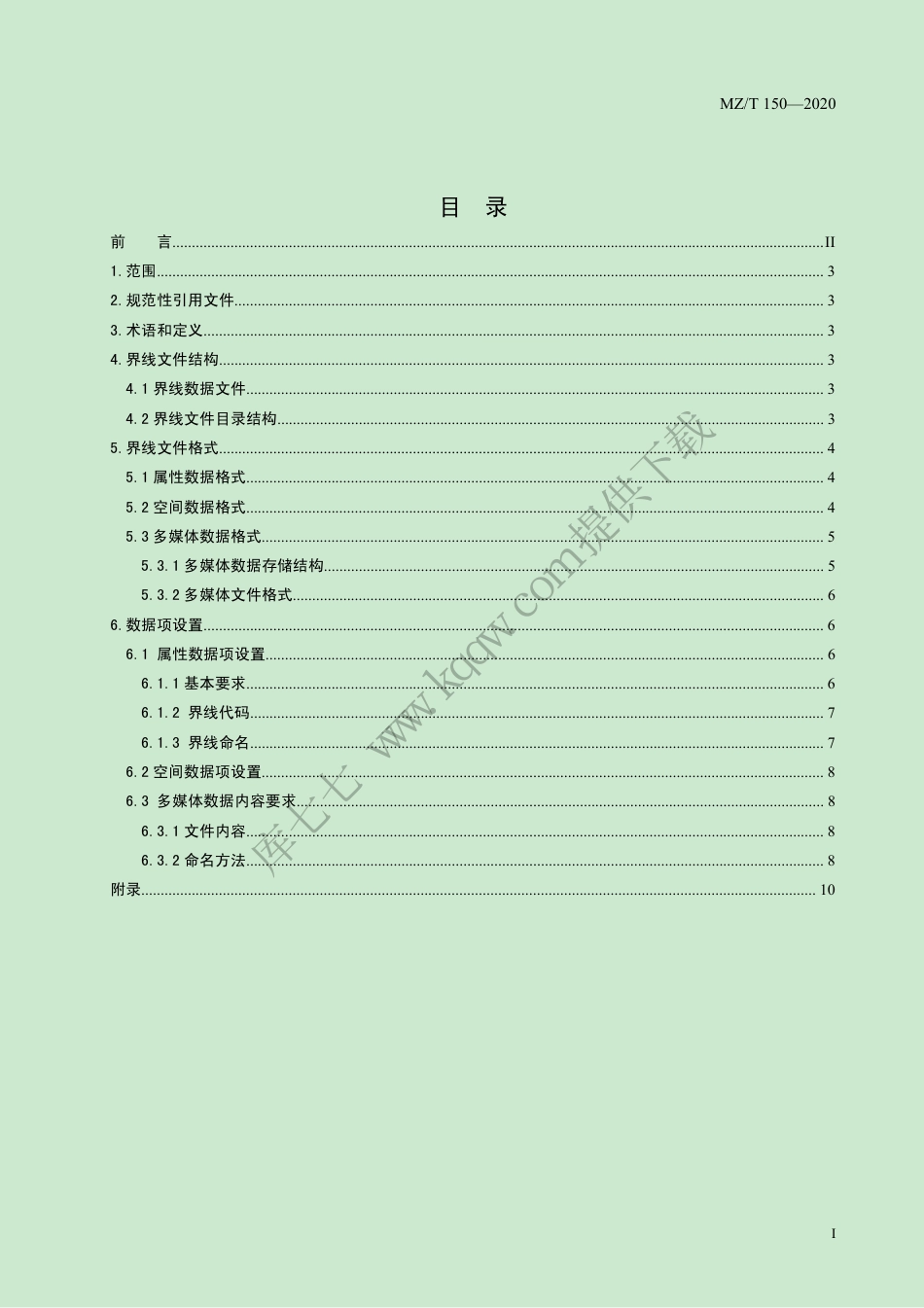 MZ∕T 150-2020 行政区域界线数据交换格式_第2页