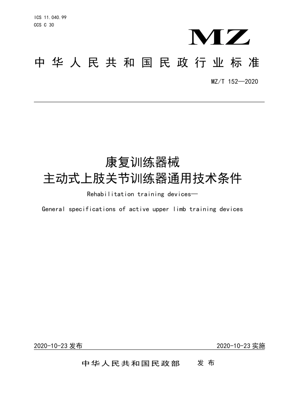 MZ∕T 152-2020 康复训练器械 主动式上肢关节训练器通用技术条件_第1页