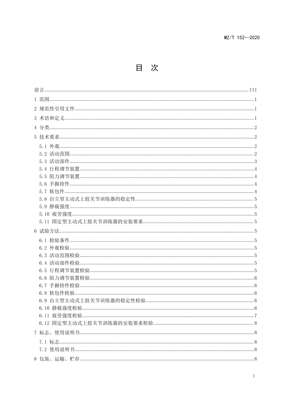 MZ∕T 152-2020 康复训练器械 主动式上肢关节训练器通用技术条件_第3页