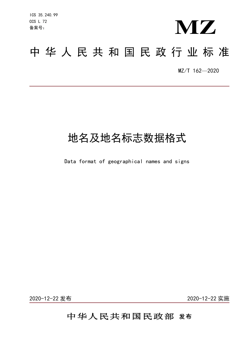 MZ∕T 162-2020 地名及地名标志数据格式_第1页