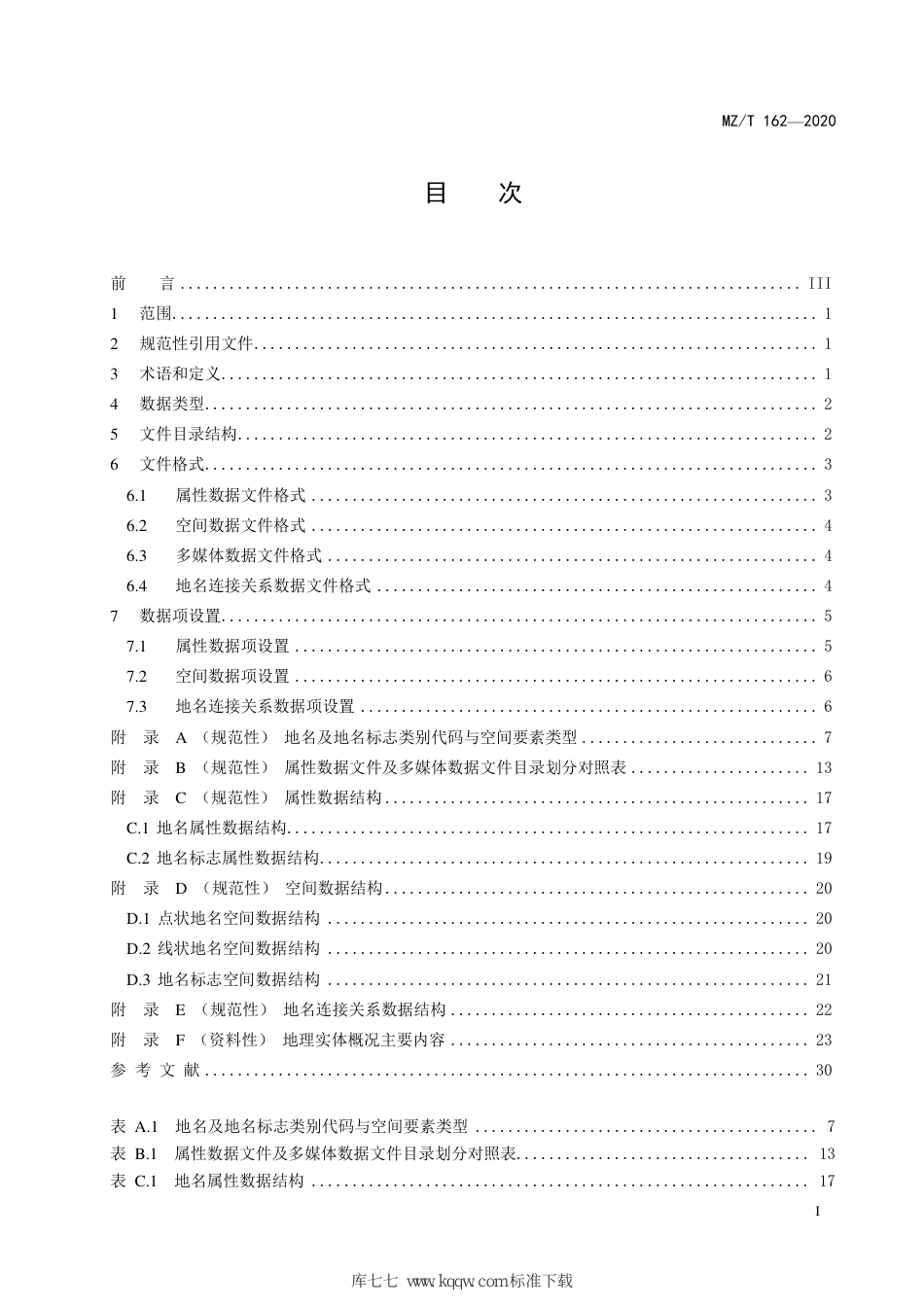 MZ∕T 162-2020 地名及地名标志数据格式_第3页