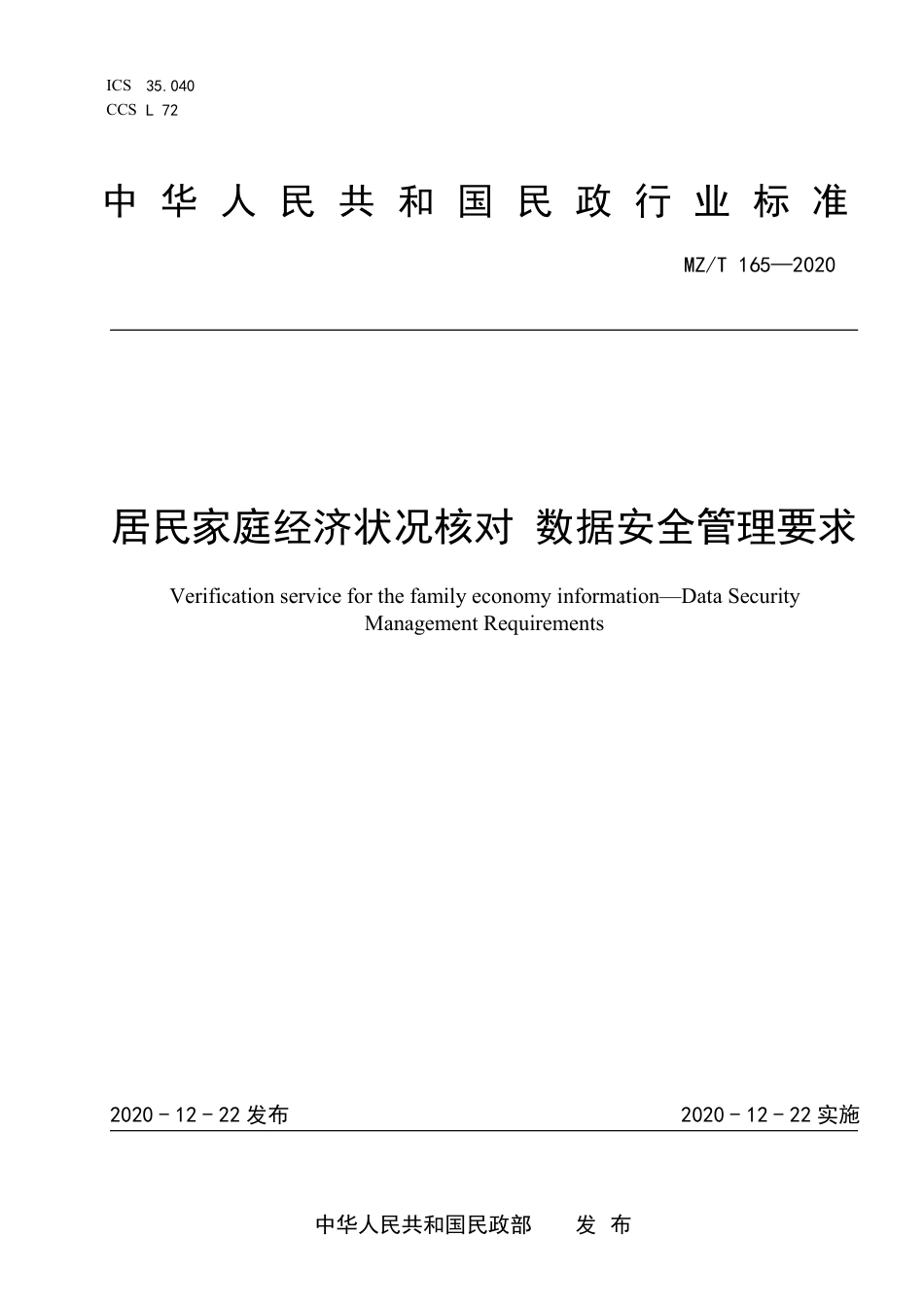 MZ∕T 165-2020 居民家庭经济状况核对 数据安全管理要求_第1页