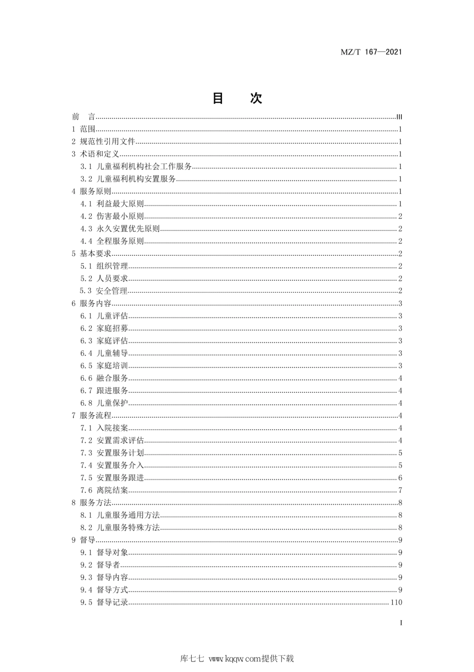 MZ∕T 167-2021 儿童福利机构社会工作服务规范_第2页