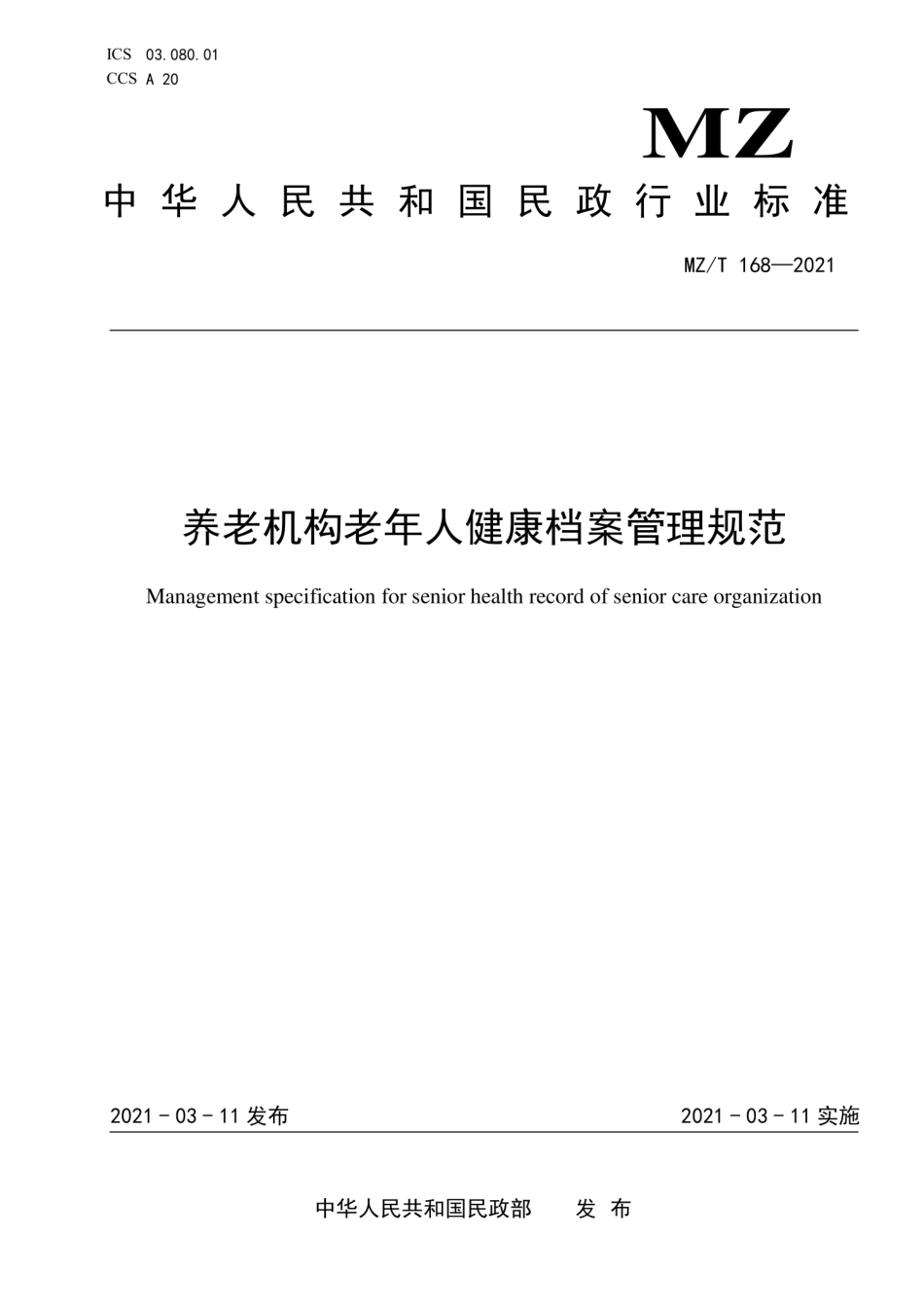 MZ∕T 168-2021 养老机构老年人健康档案管理规范_第1页