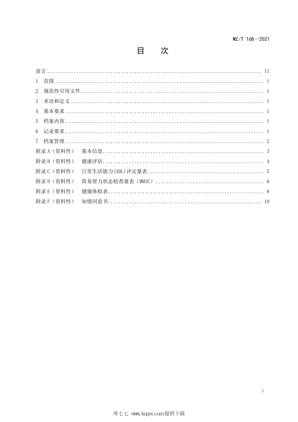 MZ∕T 168-2021 养老机构老年人健康档案管理规范_第2页