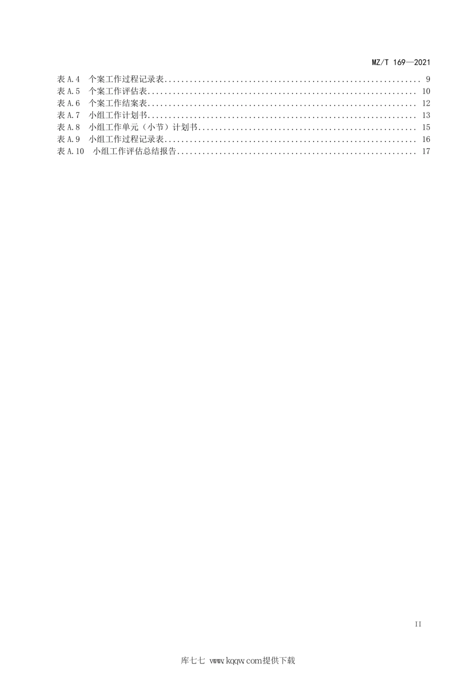 MZ∕T 169-2021 养老机构社会工作服务规范_第3页