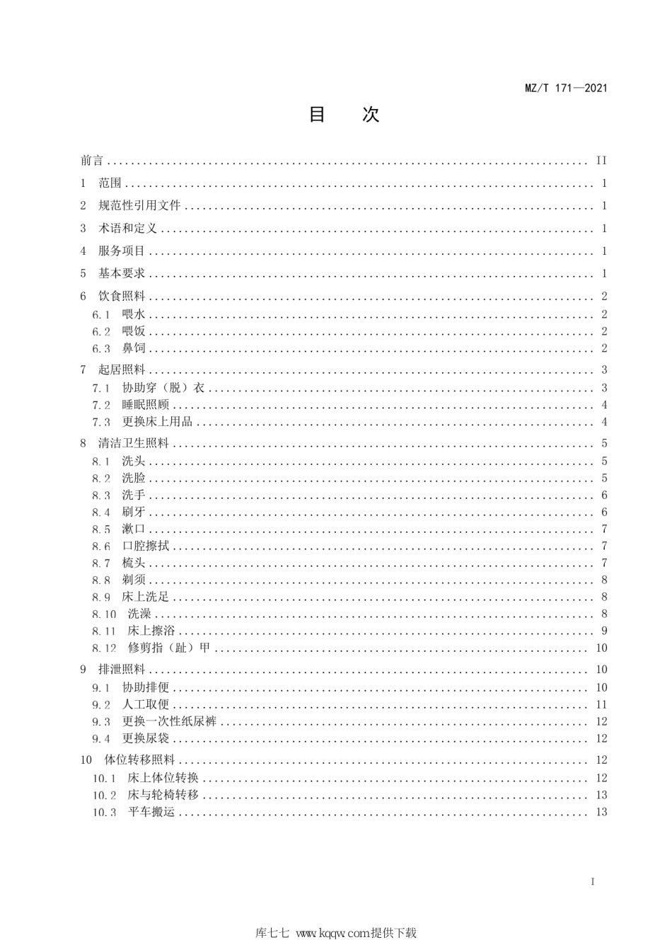 MZ∕T 171-2021 养老机构生活照料服务规范_第3页