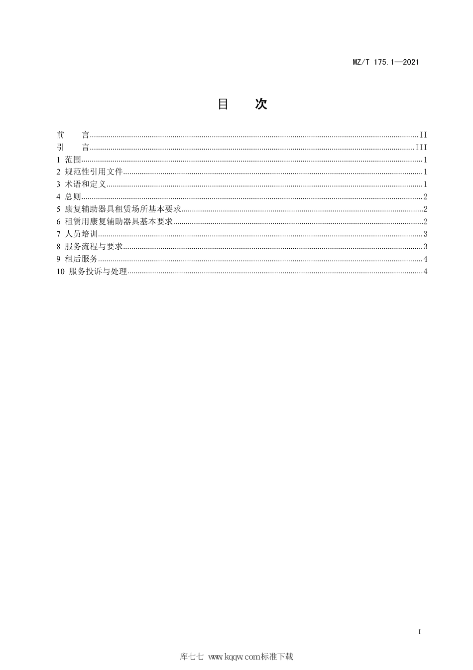 MZ∕T 175.1-2021 康复辅助器具租赁 第1部分：服务规范_第3页