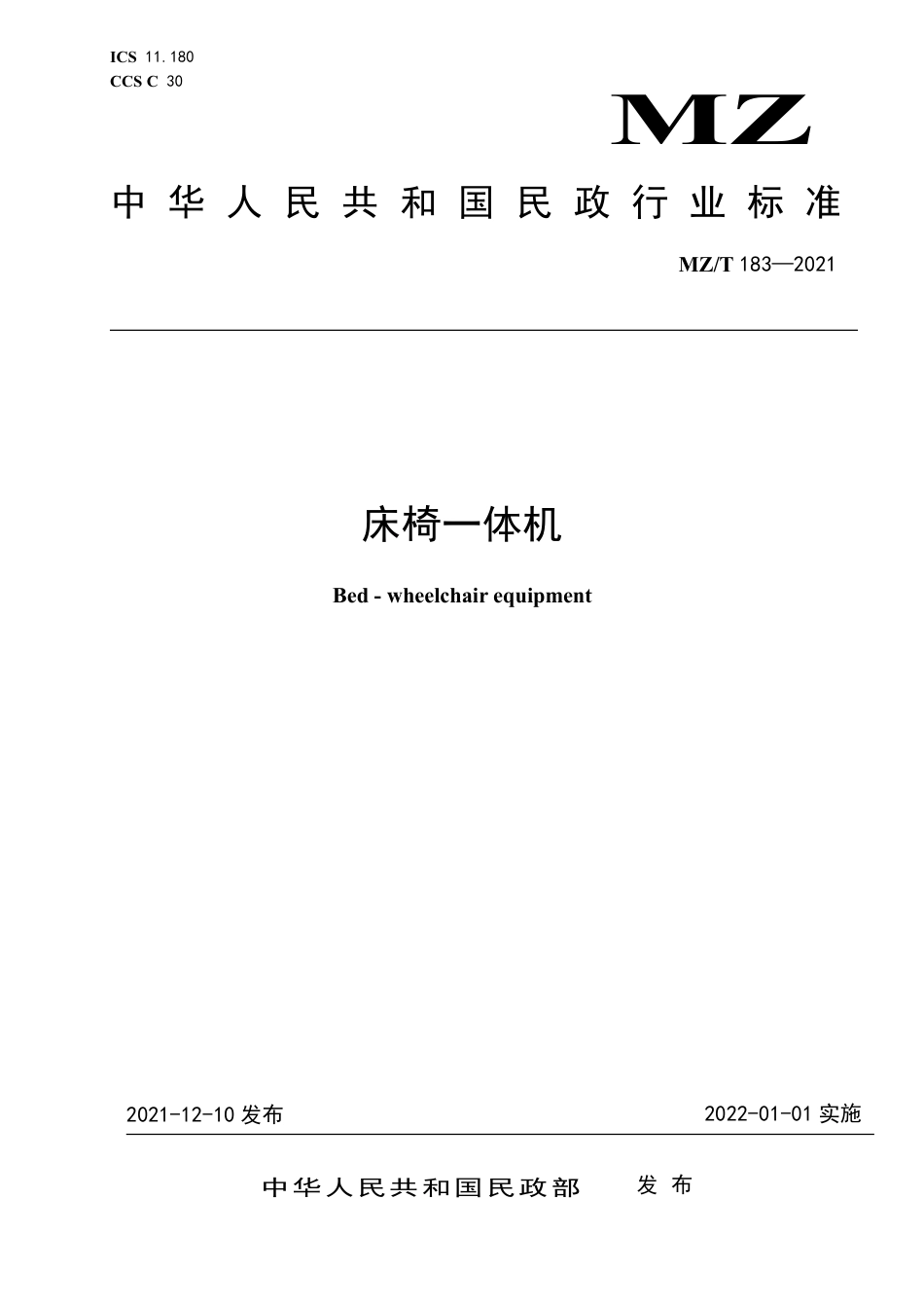 MZ∕T 183-2021 床椅一体机_第1页