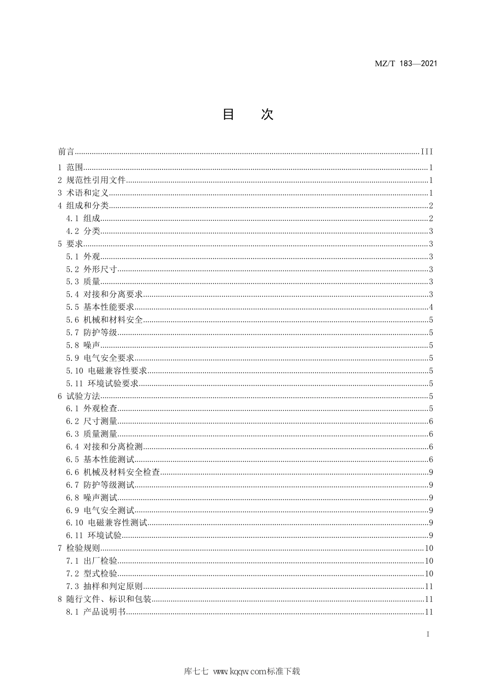 MZ∕T 183-2021 床椅一体机_第3页