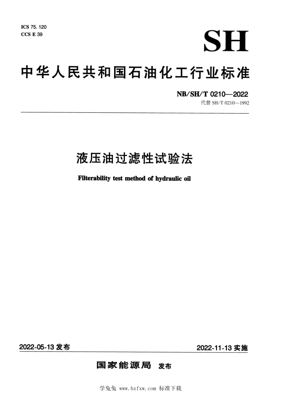 NB∕SH∕T 0210-2022 液压油过滤性试验法_第1页