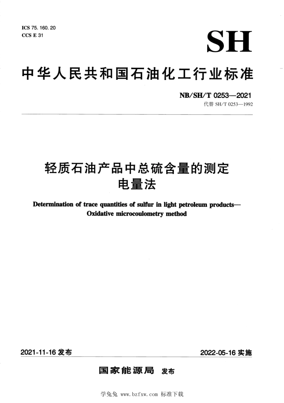 NB∕SH∕T 0253-2021 轻质石油产品中总硫含量的测定 电量法_第1页