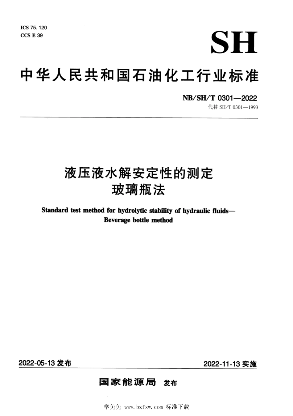 NB∕SH∕T 0301-2022 液压液水解安定性的测定 玻璃瓶法_第1页