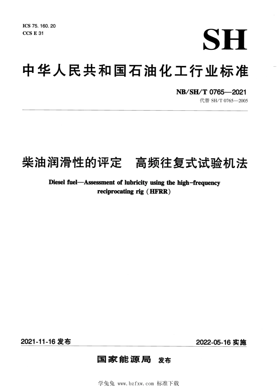 NB∕SH∕T 0765-2021 柴油润滑性的评定 高频往复式试验机法_第1页