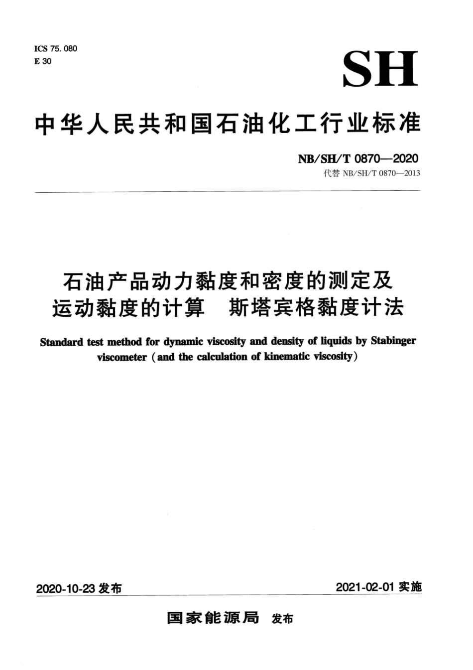 NB∕SH∕T 0870-2020 石油产品动力黏度和密度的测定及运动黏度的计算 斯塔宾格黏度计法_第1页