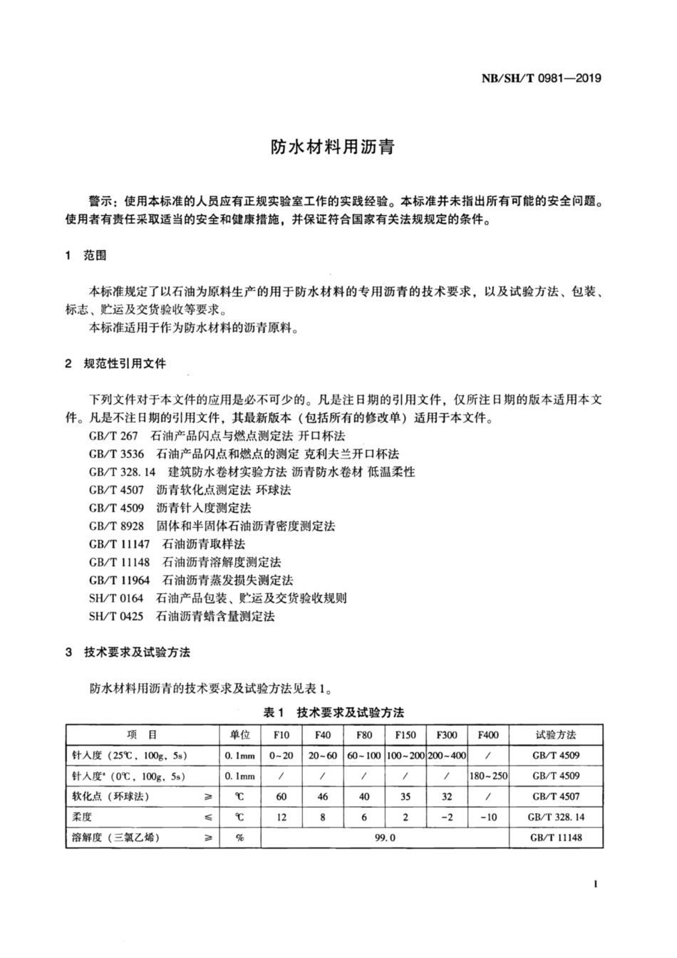 NB∕SH∕T 0981-2019 防水材料用沥青 含2023第1号修改单_第3页