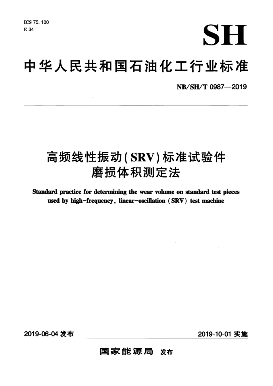 NB∕SH∕T 0987-2019 高频线性振动（SRV）标准试验件磨损体积测定法_第1页