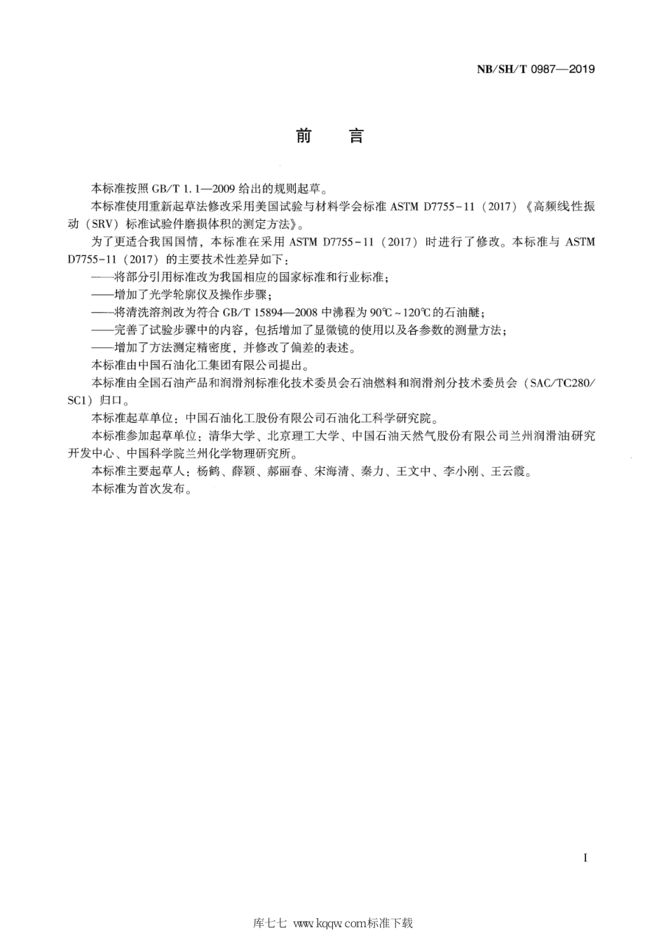 NB∕SH∕T 0987-2019 高频线性振动（SRV）标准试验件磨损体积测定法_第2页