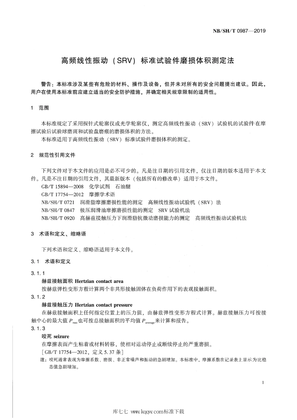 NB∕SH∕T 0987-2019 高频线性振动（SRV）标准试验件磨损体积测定法_第3页