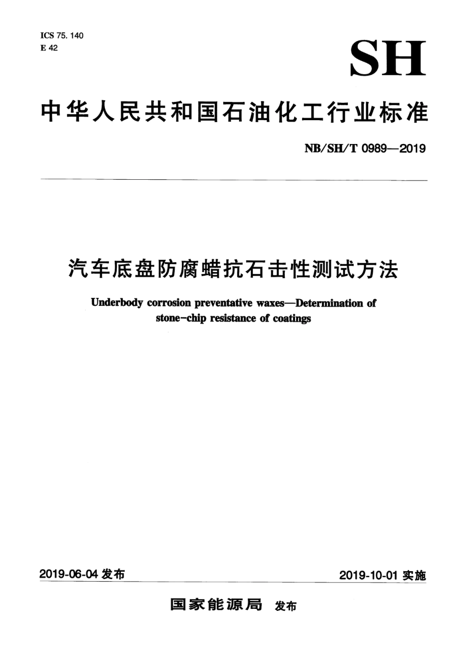 NB∕SH∕T 0989-2019 汽车底盘防腐蜡抗石击性测试方法_第1页