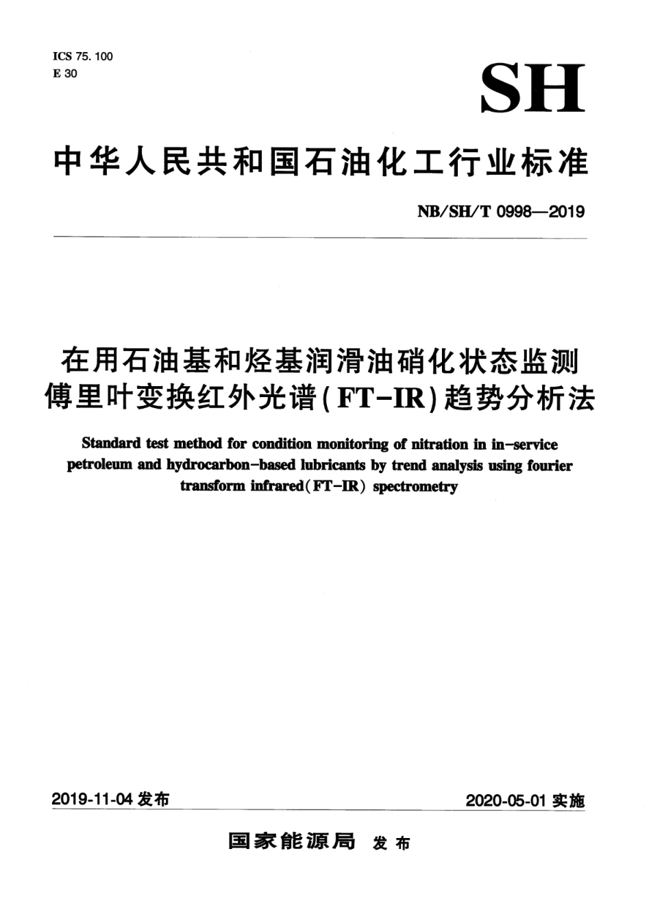 NB∕SH∕T 0998-2019 在用石油基和烃基润滑油硝化状态监测 傅里叶变换红外光谱(FT-IR)趋势分析法_第1页