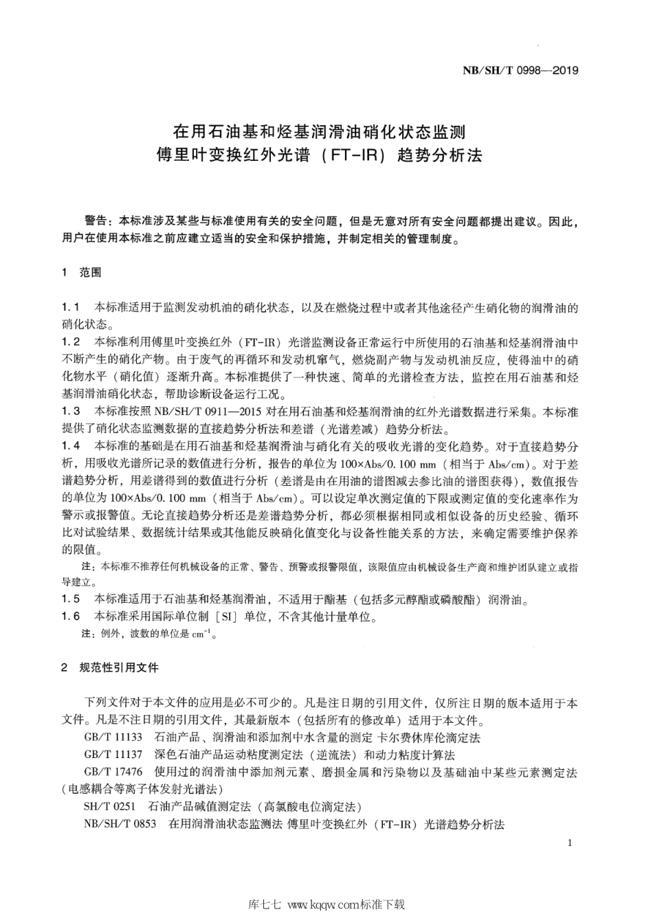 NB∕SH∕T 0998-2019 在用石油基和烃基润滑油硝化状态监测 傅里叶变换红外光谱(FT-IR)趋势分析法_第3页