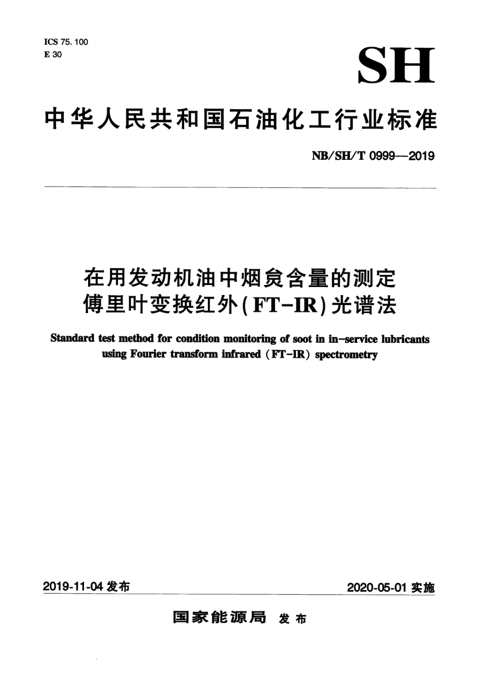 NB∕SH∕T 0999-2019 在用发动机油中烟炱含量的测定 傅里叶变换红外（FT-IR）光谱法_第1页