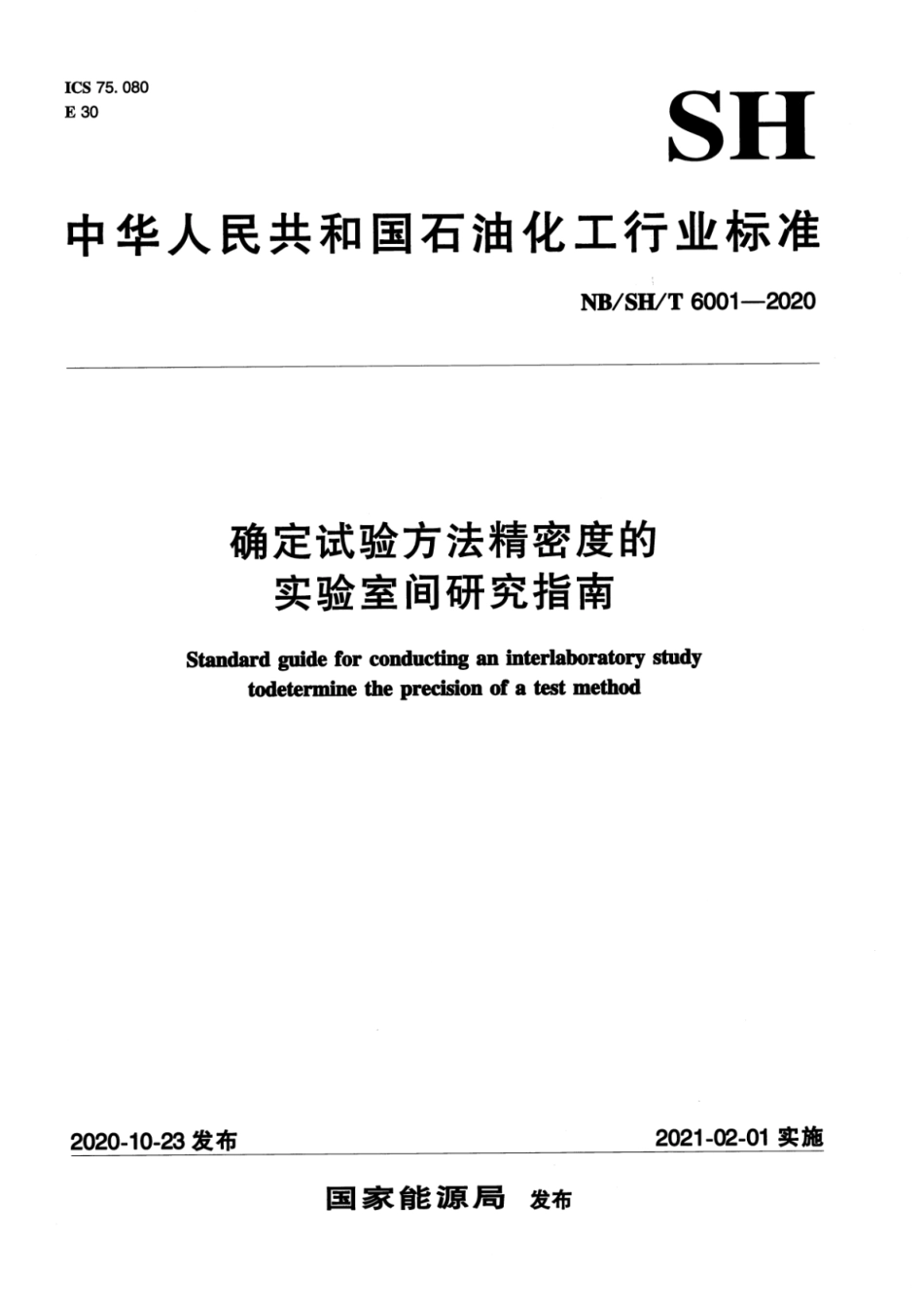 NB∕SH∕T 6001-2020 确定试验方法精密度的实验室间研究指南_第1页