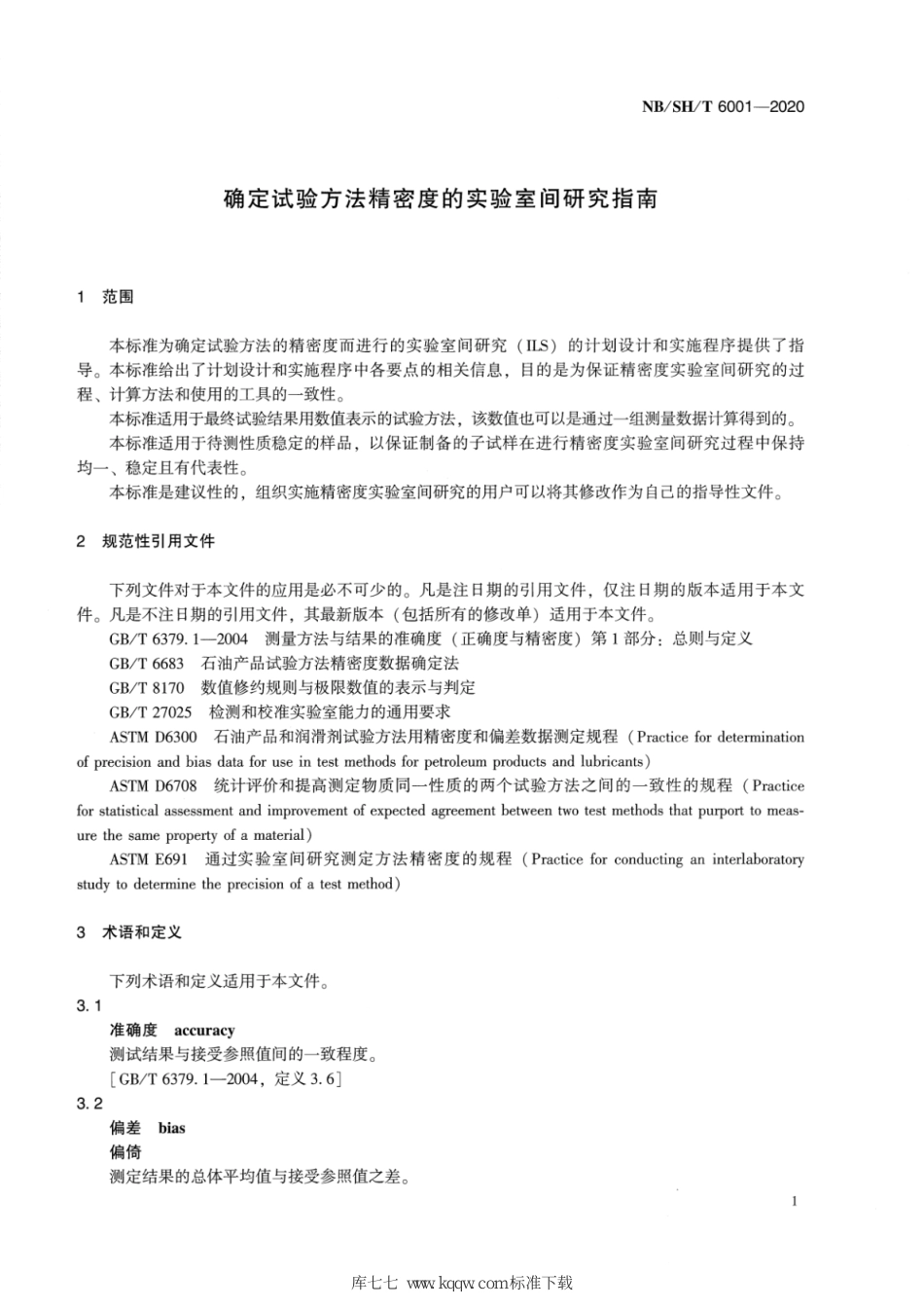 NB∕SH∕T 6001-2020 确定试验方法精密度的实验室间研究指南_第3页