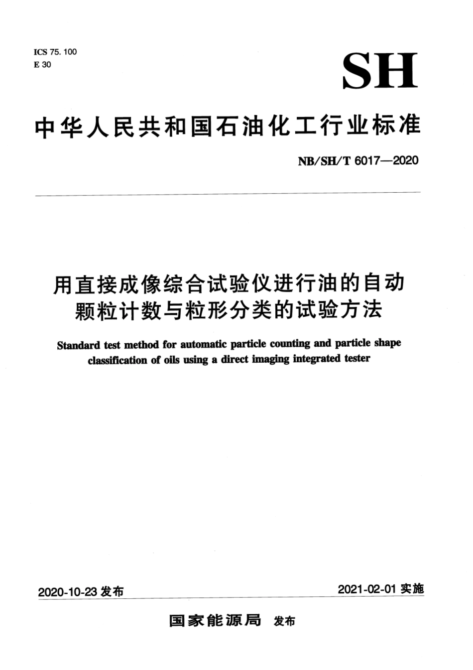 NB∕SH∕T 6017-2020 用直接成像综合试验仪进行油的自动颗粒计数与粒形分类的试验方法_第1页