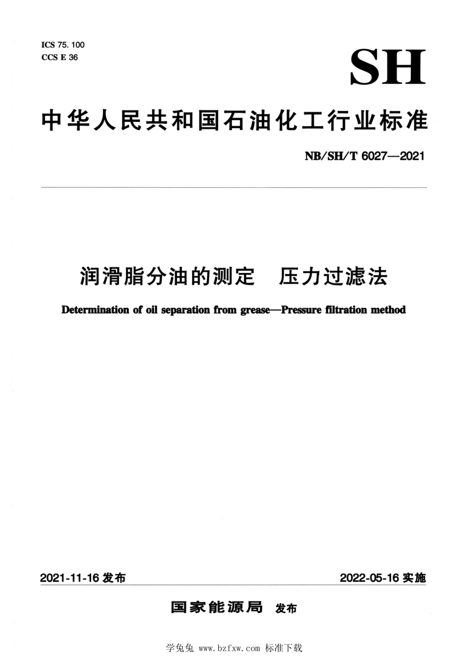 NB∕SH∕T 6027-2021 润滑脂分油的测定 压力过滤法_第1页