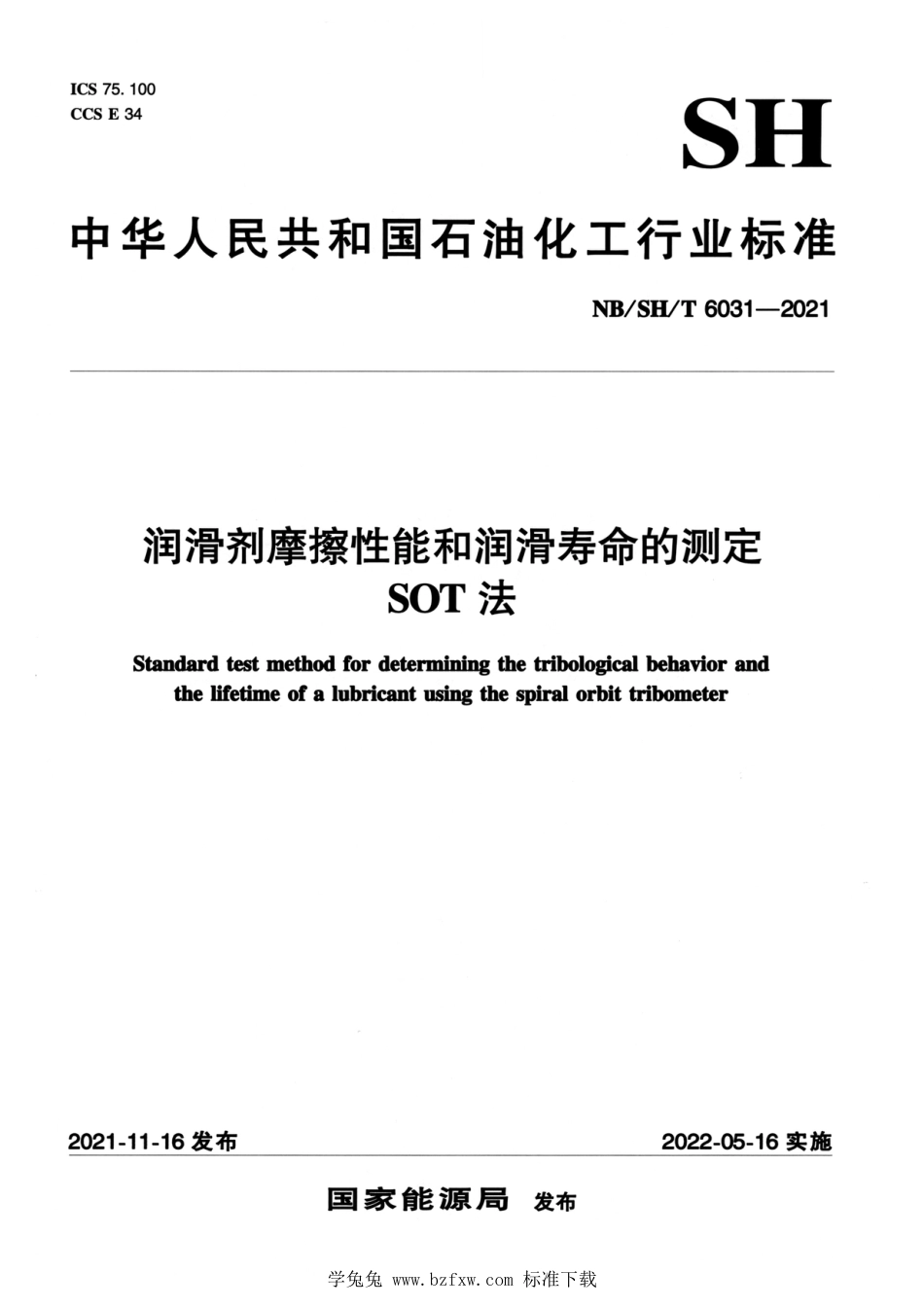 NB∕SH∕T 6031-2021 润滑剂摩擦性能和润滑寿命的测定 SOT法_第1页