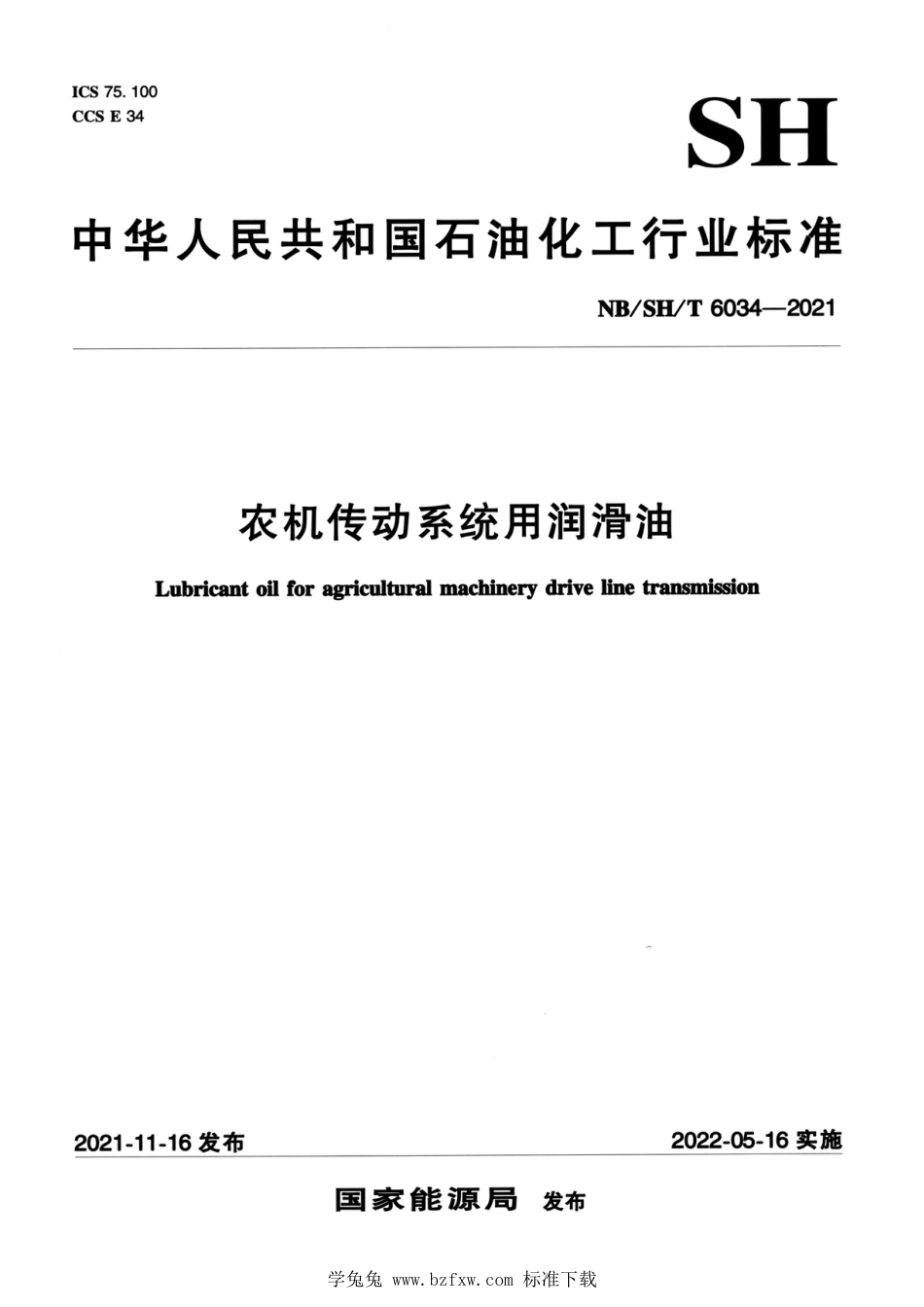 NB∕SH∕T 6034-2021 农机传动系统用润滑油_第1页