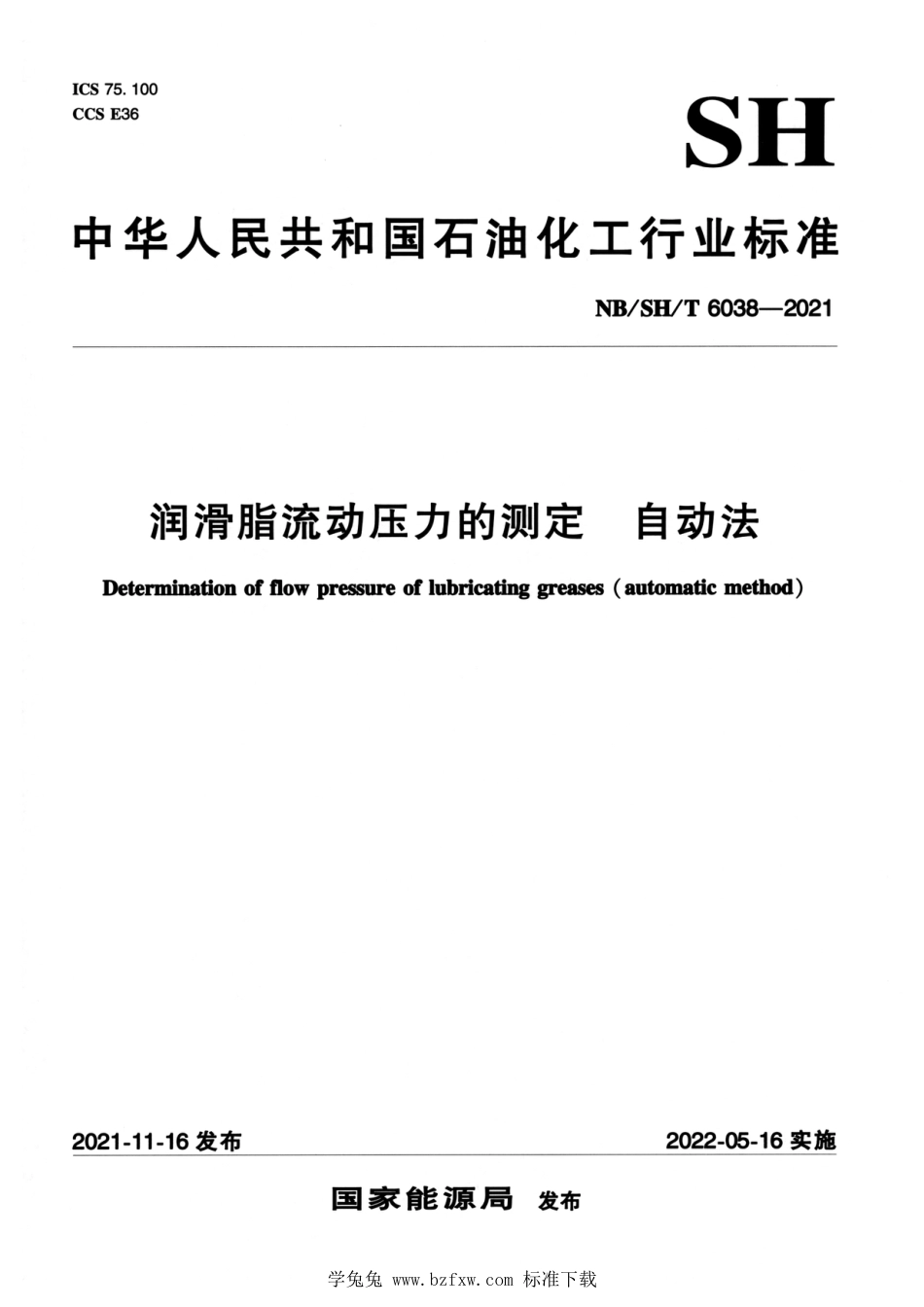 NB∕SH∕T 6038-2021 润滑脂流动压力的测定 自动法_第1页