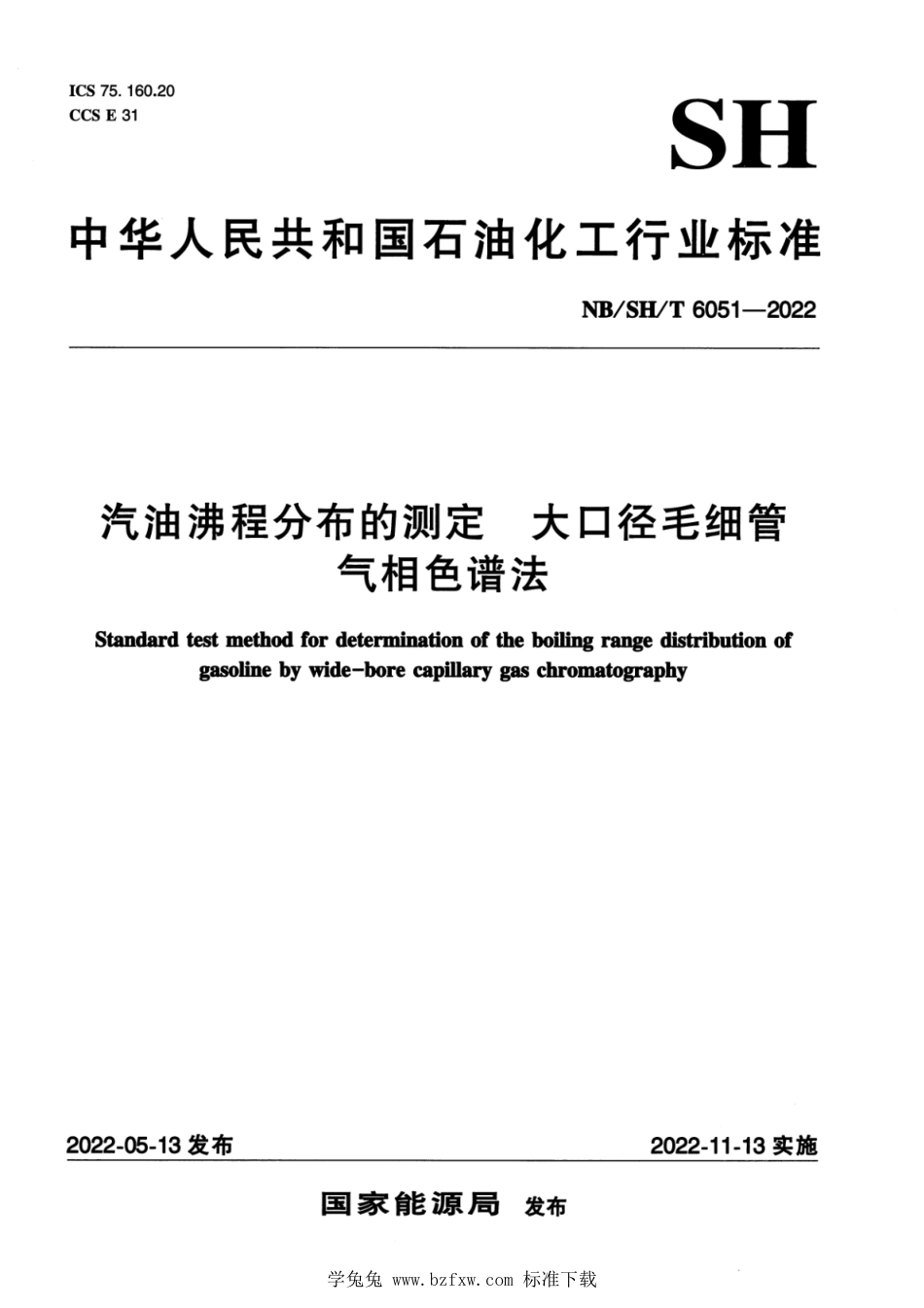 NB∕SH∕T 6051-2022 汽油沸程分布的测定 大口径毛细管气相色谱法_第1页