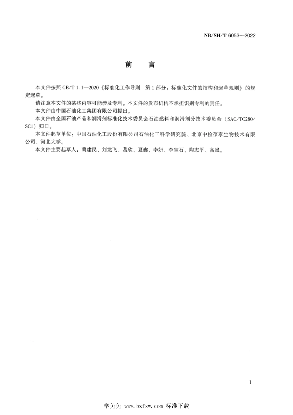 NB∕SH∕T 6053-2022 燃料、燃料水混合物和燃料罐底水中微生物的三磷酸腺苷(ATP)含量的测定_第2页