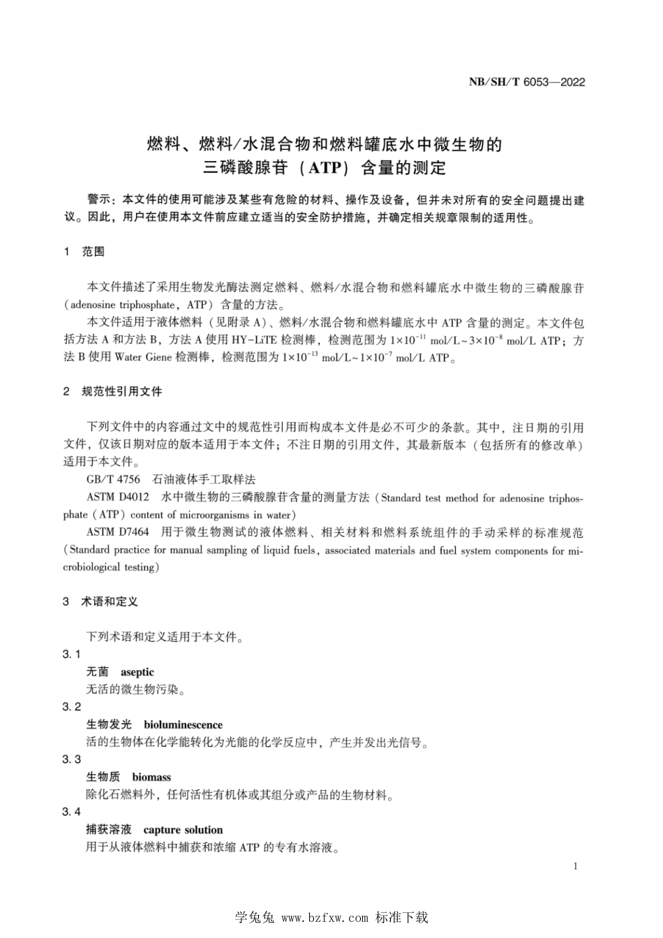 NB∕SH∕T 6053-2022 燃料、燃料水混合物和燃料罐底水中微生物的三磷酸腺苷(ATP)含量的测定_第3页